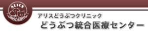 アリスどうぶつクリニック・どうぶつ統合医療センター