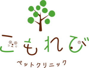 こもれびペットクリニック